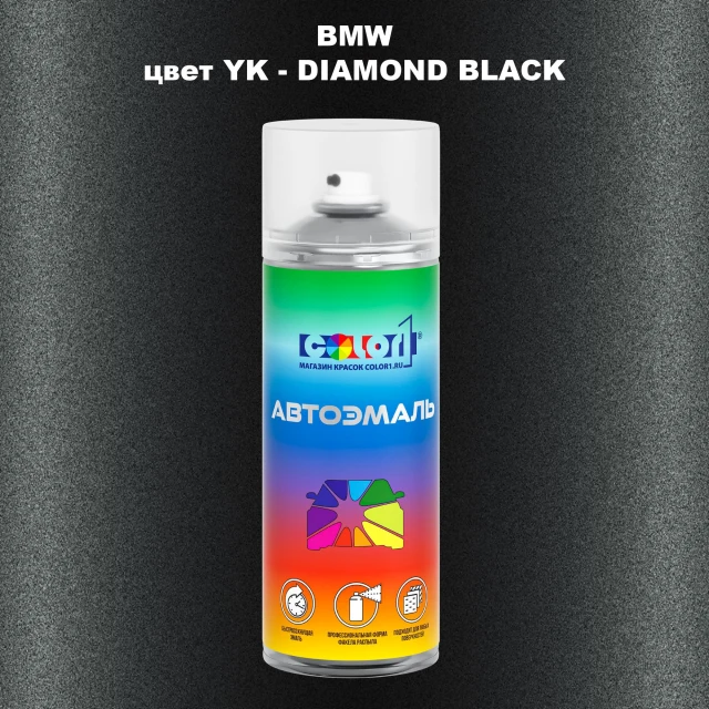 Аэрозольная краска BMW, цвет YK - DIAMOND BLACK