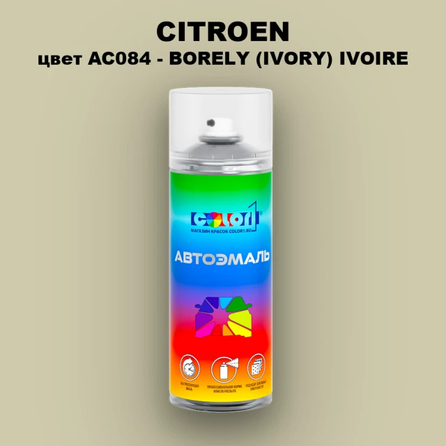 Аэрозольная краска CITROEN, цвет AC084 - BORELY (IVORY) IVOIRE