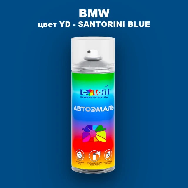 Аэрозольная краска BMW, цвет YD - SANTORINI BLUE