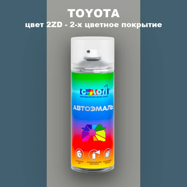 Аэрозольная краска TOYOTA, цвет 2ZD - 2-х цветное покрытие