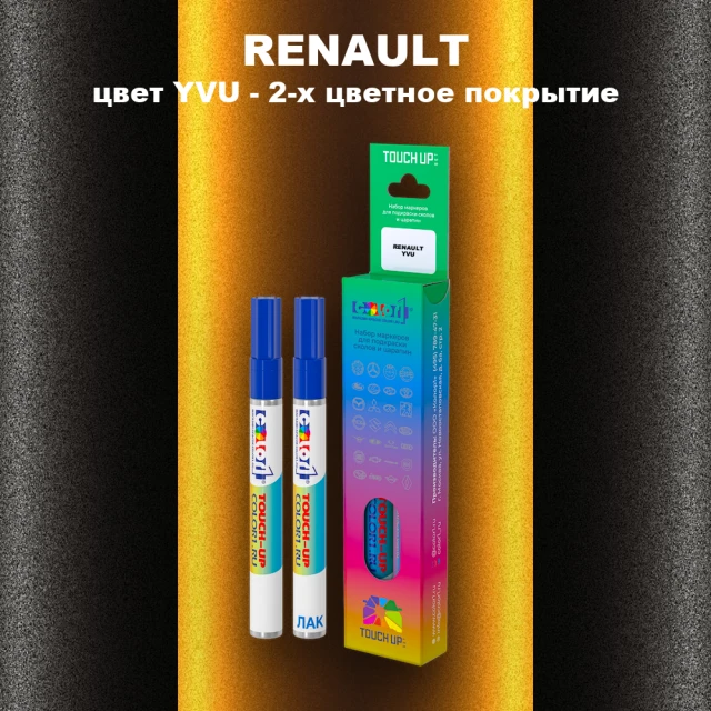 Маркер с краской RENAULT, цвет YVU - 2-х цветное покрытие