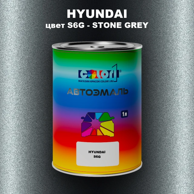Автомобильная краска HYUNDAI, цвет S6G - STONE GREY