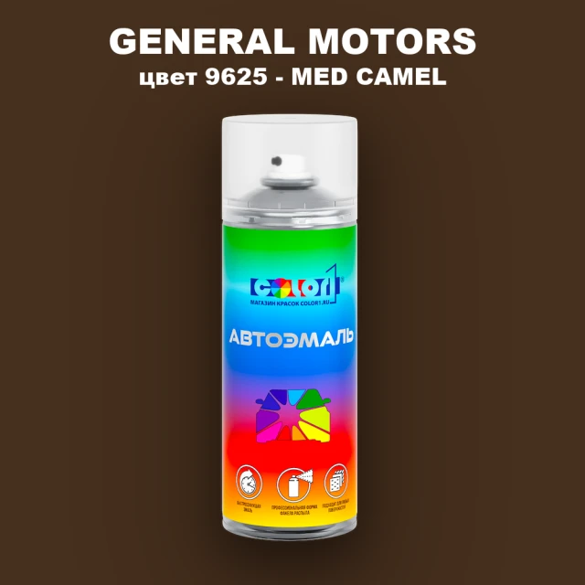 Аэрозольная краска GM цвет GM - 9625 - MEDCAMEL