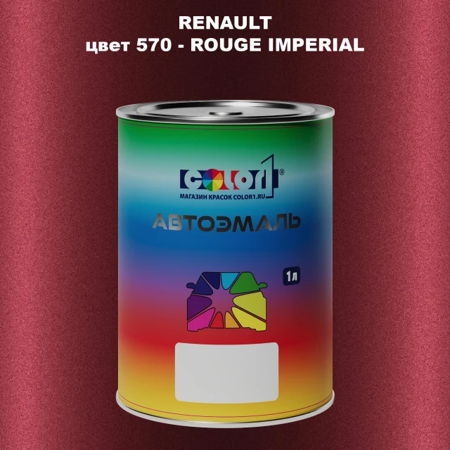 Автомобильная краска RENAULT, цвет 570 - ROUGE IMPERIAL