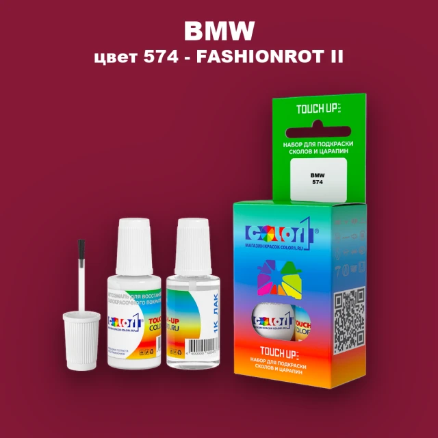 Краска для сколов во флаконе с кисточкой BMW, цвет 574 - FASHIONROT II