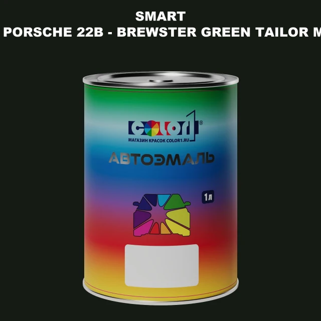 Автомобильная краска SMART, цвет PORSCHE 22B - BREWSTER GREEN TAILOR MADE