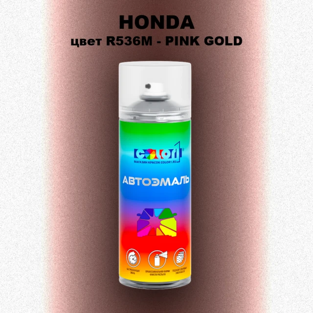 Аэрозольная краска HONDA, цвет R536M - PINK GOLD