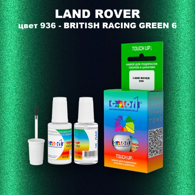 Краска для сколов во флаконе с кисточкой LAND ROVER, цвет 936 - BRITISH RACING GREEN 6