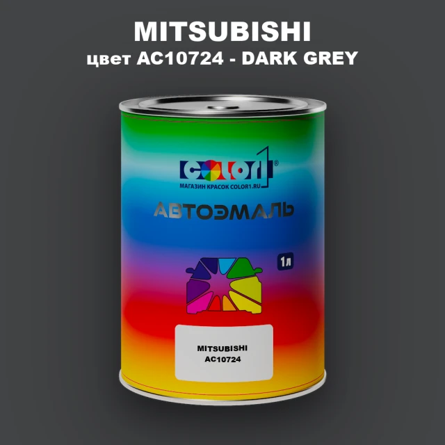 Автомобильная краска MITSUBISHI, цвет AC10724 - DARK GREY