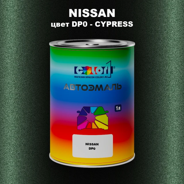 Автомобильная краска NISSAN, цвет DP0 - CYPRESS