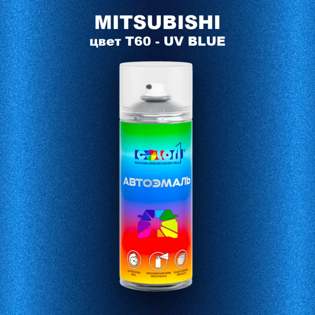 Аэрозольная краска MITSUBISHI, цвет T60 - UV BLUE