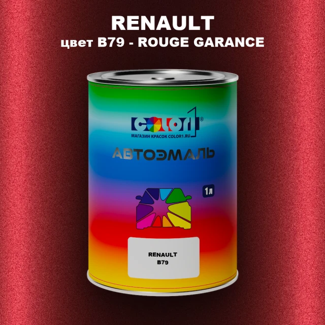 Автомобильная краска RENAULT, цвет B79 - ROUGE GARANCE