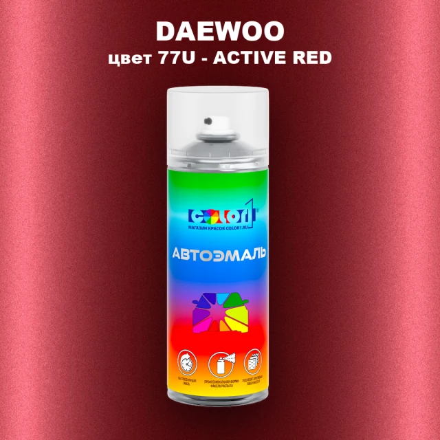 Аэрозольная краска DAEWOO, цвет 77U - ACTIVE RED