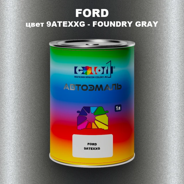 Автомобильная краска FORD, цвет 9ATEXXG - FOUNDRY GRAY
