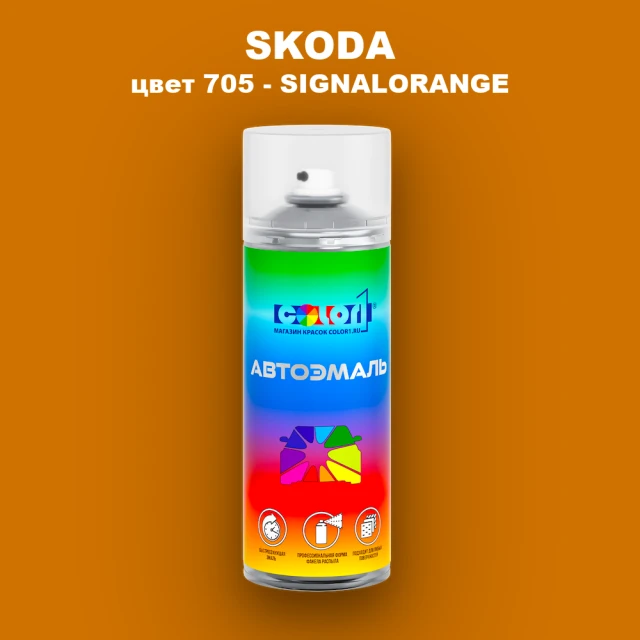 Аэрозольная краска SKODA, цвет 705 - SIGNALORANGE