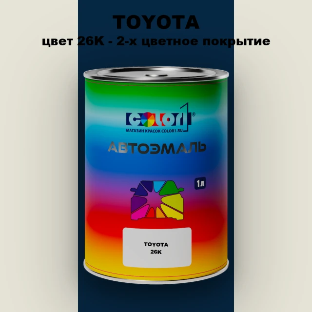 Автомобильная краска TOYOTA, цвет 26K - 2-х цветное покрытие
