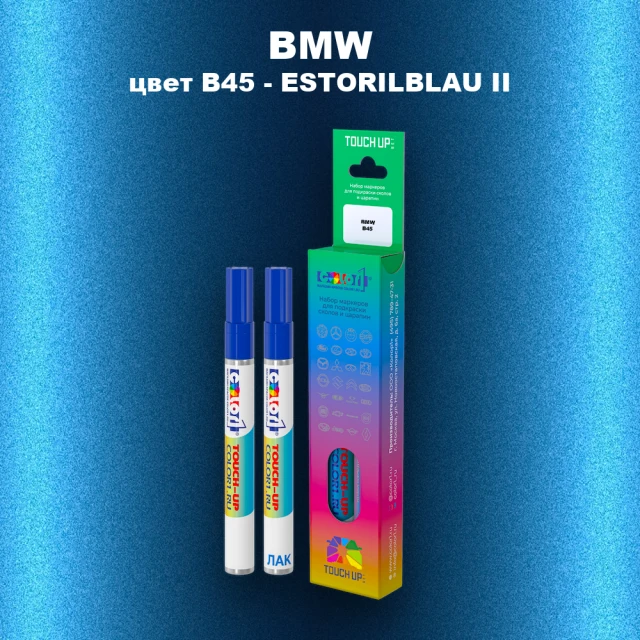 Маркер с краской BMW, цвет B45 - ESTORILBLAU II