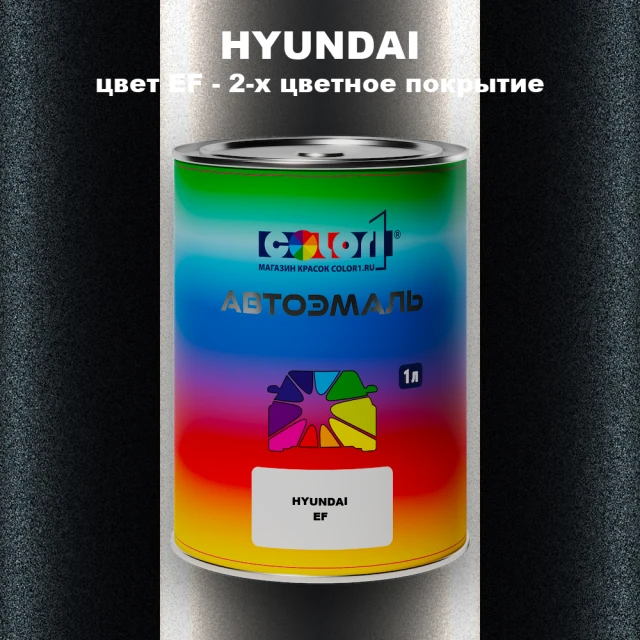 Автомобильная краска HYUNDAI, цвет EF - 2-х цветное покрытие