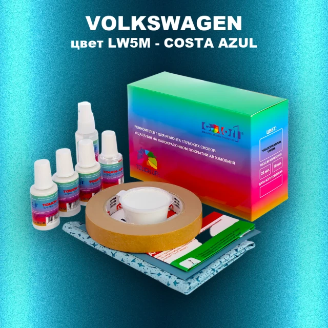 Ремкомплект для ремонта глубоких сколов и царапин VOLKSWAGEN, цвет LW5M - COSTA AZUL