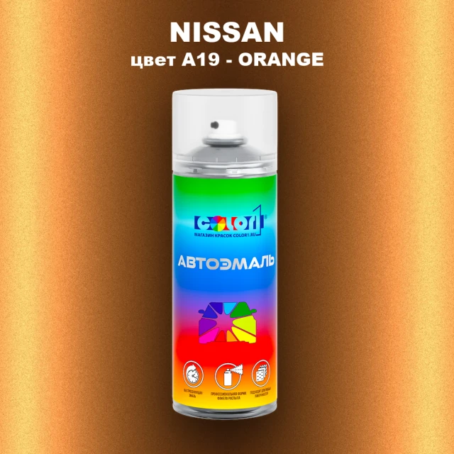Аэрозольная краска NISSAN, цвет A19 - ORANGE