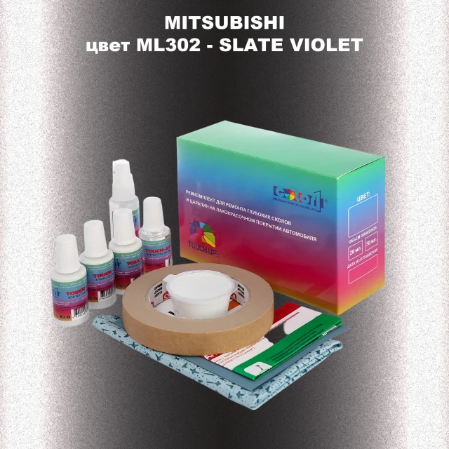 Ремкомплект для ремонта глубоких сколов и царапин MITSUBISHI, цвет ML302 - SLATE VIOLET