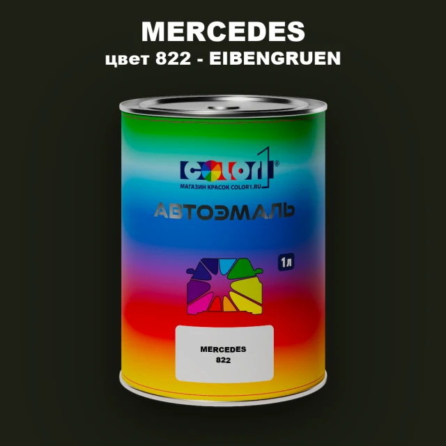 Автомобильная краска MERCEDES, цвет 822 - EIBENGRUEN