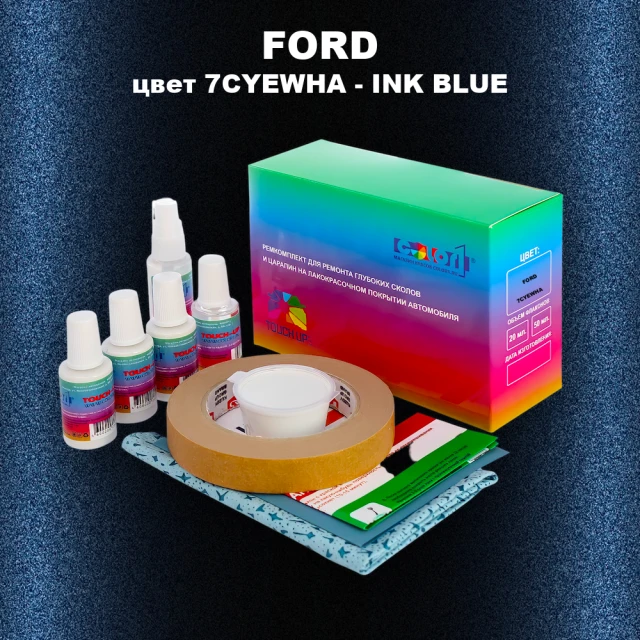 Ремкомплект для ремонта глубоких сколов и царапин FORD, цвет 7CYEWHA - INK BLUE