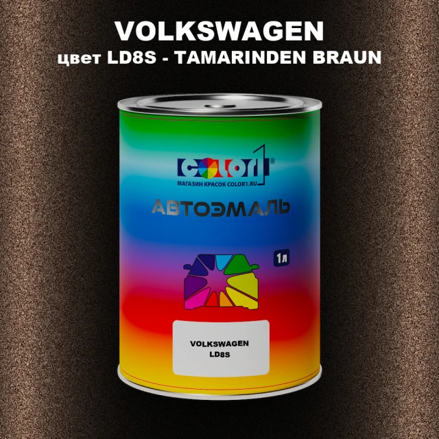 Автомобильная краска VOLKSWAGEN, цвет LD8S - TAMARINDEN BRAUN