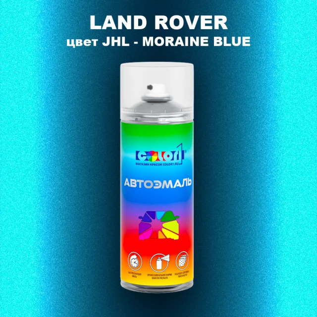Аэрозольная краска LAND ROVER, цвет JHL - MORAINE BLUE