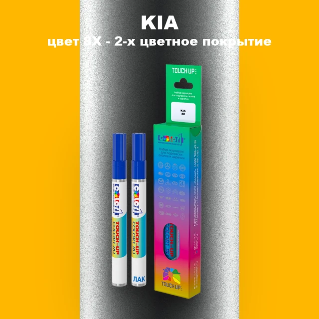 Маркер с краской KIA, цвет 8X - 2-х цветное покрытие