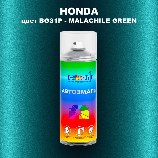 Аэрозольная краска HONDA, цвет BG31P - MALACHILE GREEN