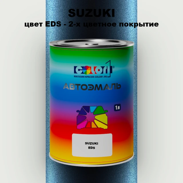 Автомобильная краска SUZUKI, цвет EDS - 2-х цветное покрытие