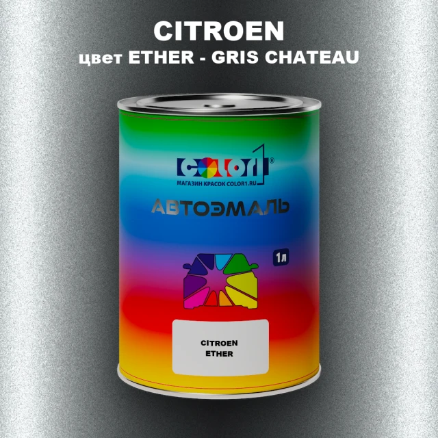 Автомобильная краска CITROEN, цвет ETHER - GRIS CHATEAU
