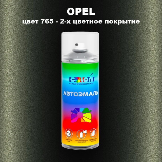 Аэрозольная краска OPEL, цвет 765 - 2-х цветное покрытие