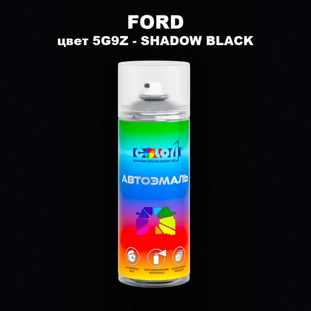 Аэрозольная краска FORD, цвет 5G9Z - SHADOW BLACK