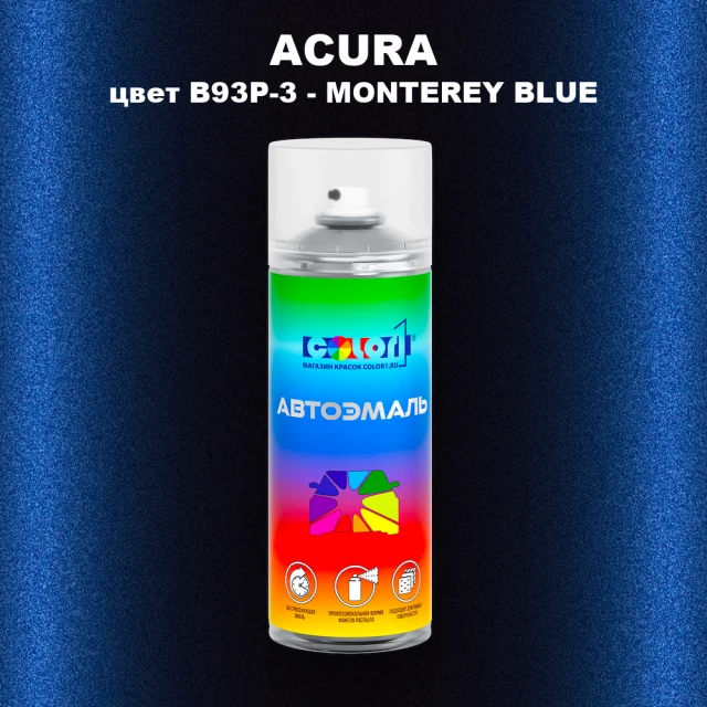 Аэрозольная краска ACURA, цвет B93P-3 - MONTEREY BLUE