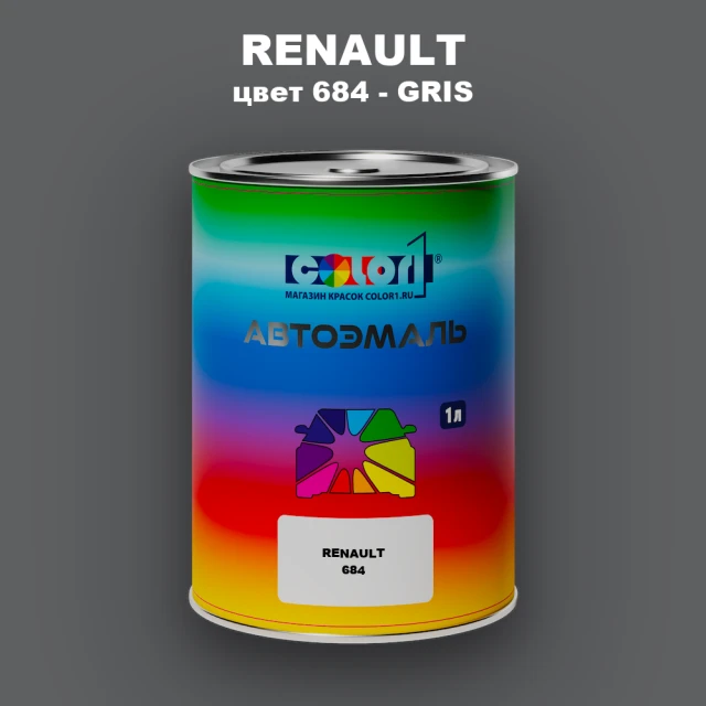 Автомобильная краска RENAULT, цвет 684 - GRIS