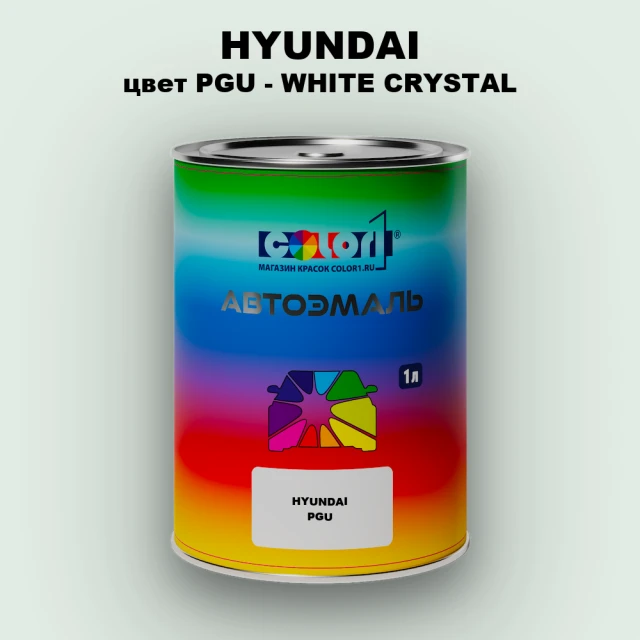 Автомобильная краска HYUNDAI, цвет PGU - WHITE CRYSTAL