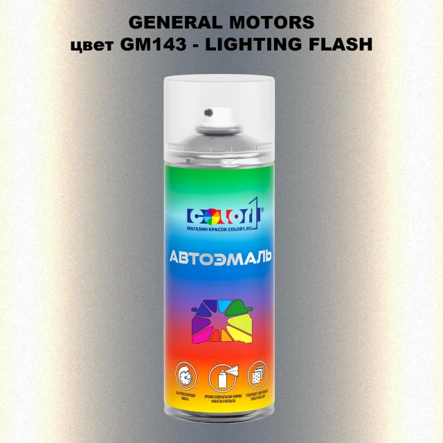 Аэрозольная краска GM цвет GM - GM143 - LIGHTINGFLASH