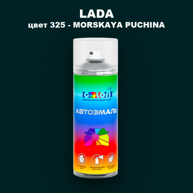 Аэрозольная краска LADA, цвет 325 - MORSKAYA PUCHINA