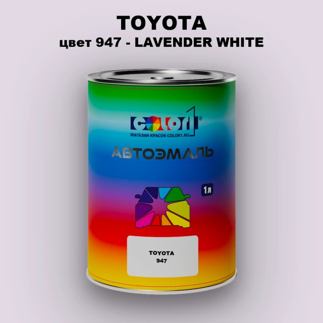 Автомобильная краска TOYOTA, цвет 947 - LAVENDER WHITE