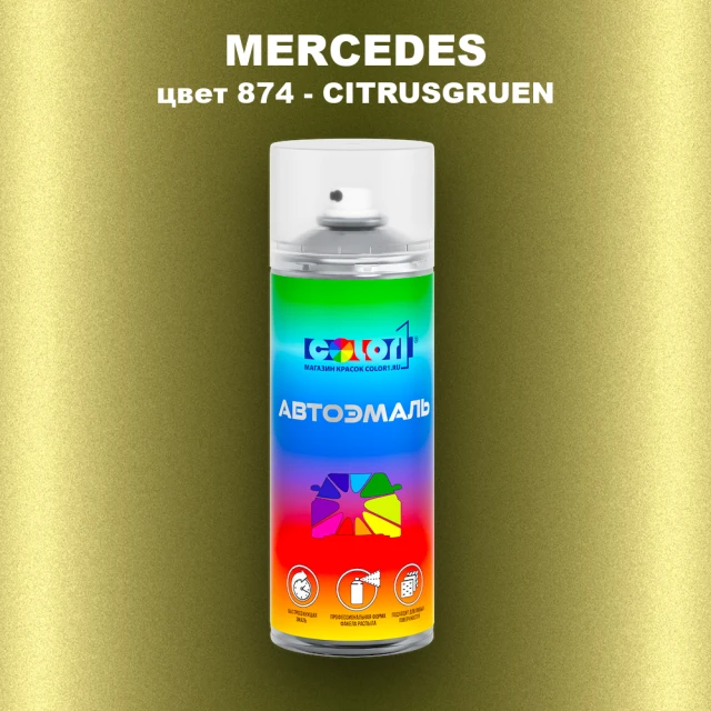 Аэрозольная краска MERCEDES, цвет 874 - CITRUSGRUEN