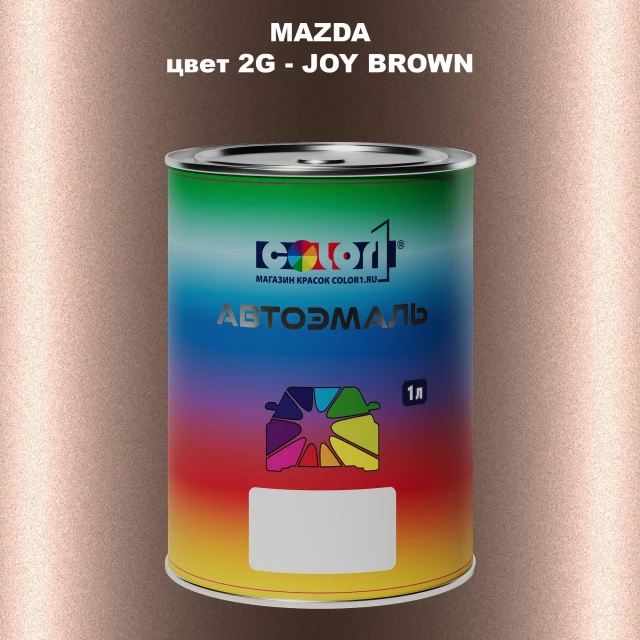 Автомобильная краска MAZDA, цвет 2G - JOY BROWN
