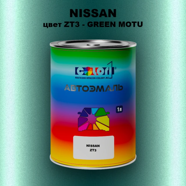 Автомобильная краска NISSAN, цвет ZT3 - GREEN MOTU