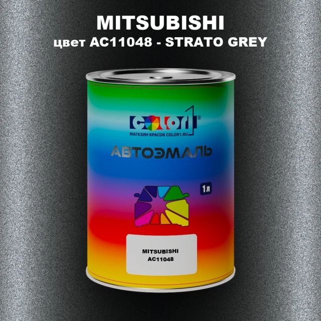 Автомобильная краска MITSUBISHI, цвет AC11048 - STRATO GREY