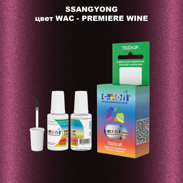 Краска для сколов во флаконе с кисточкой SSANGYONG, цвет WAC - PREMIERE WINE