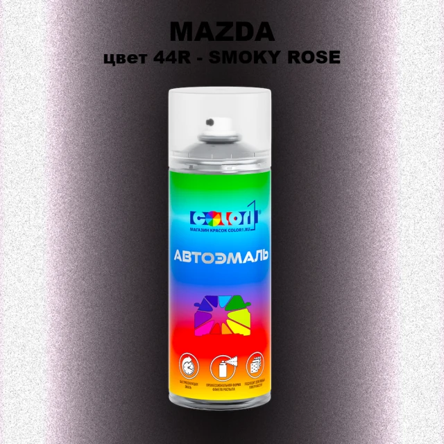 Аэрозольная краска MAZDA, цвет 44R - SMOKY ROSE