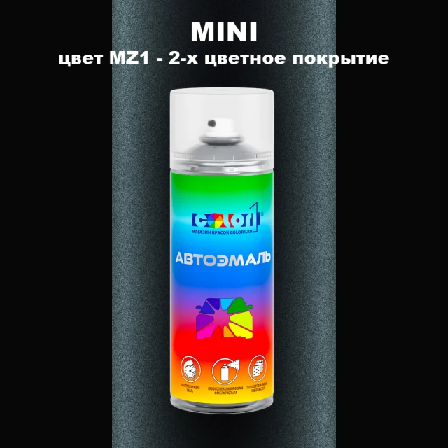 Аэрозольная краска MINI, цвет MZ1 - 2-х цветное покрытие