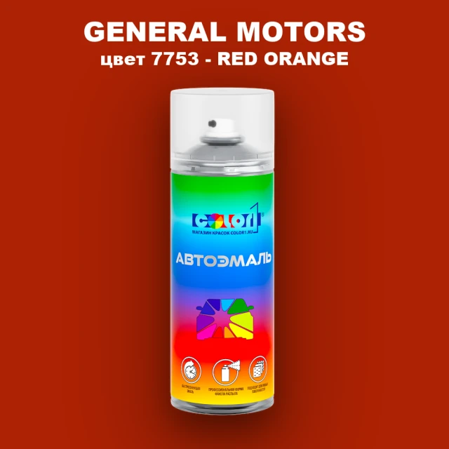 Аэрозольная краска GM цвет GM - 7753 - REDORANGE