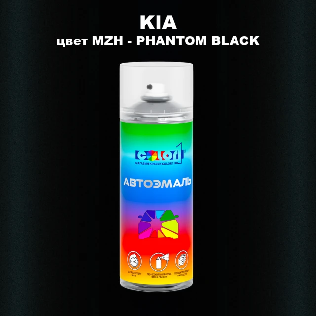 Аэрозольная краска KIA, цвет MZH - PHANTOM BLACK